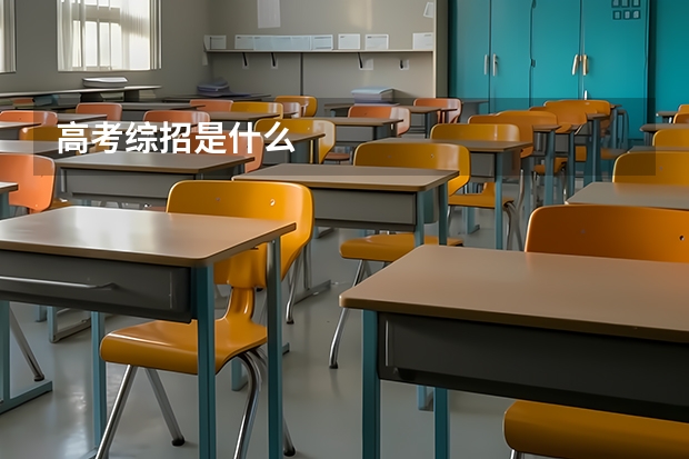 高考综招是什么