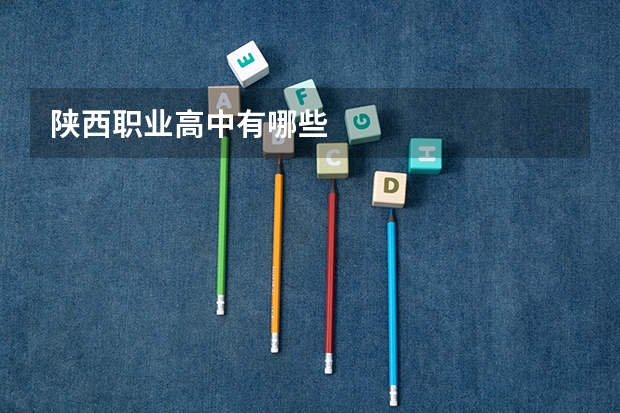 陕西职业高中有哪些