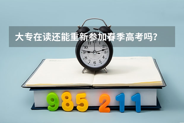 大专在读还能重新参加春季高考吗？