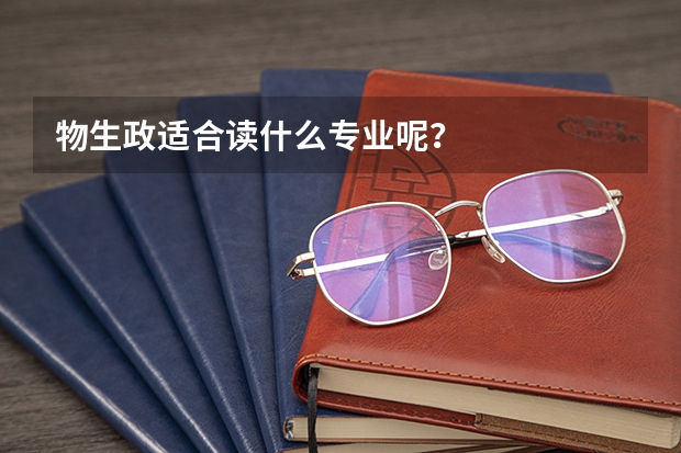 物生政适合读什么专业呢？