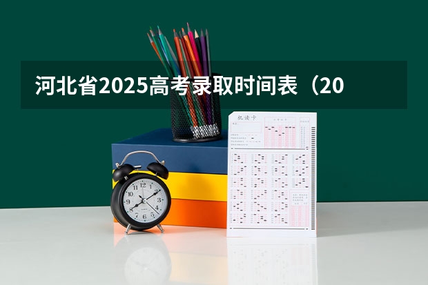 河北省2025高考录取时间表（2025年河北省普通高考各批次录取时间）