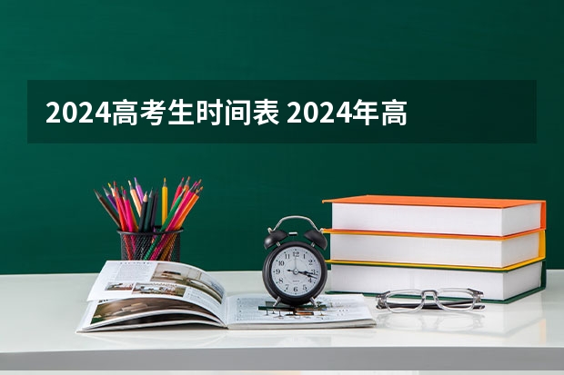 2024高考生时间表 2024年高考报名时间