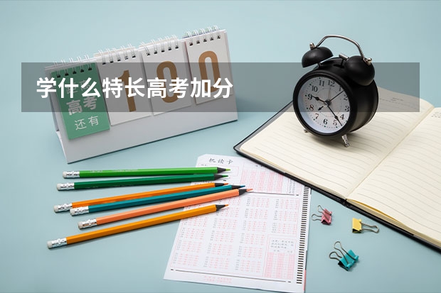 学什么特长高考加分