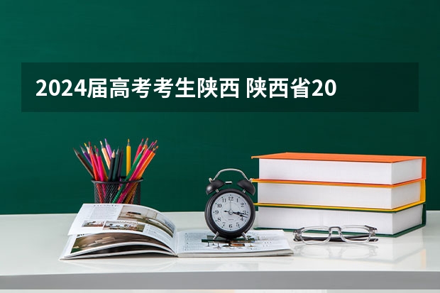 2024届高考考生陕西 陕西省2024年高考政策
