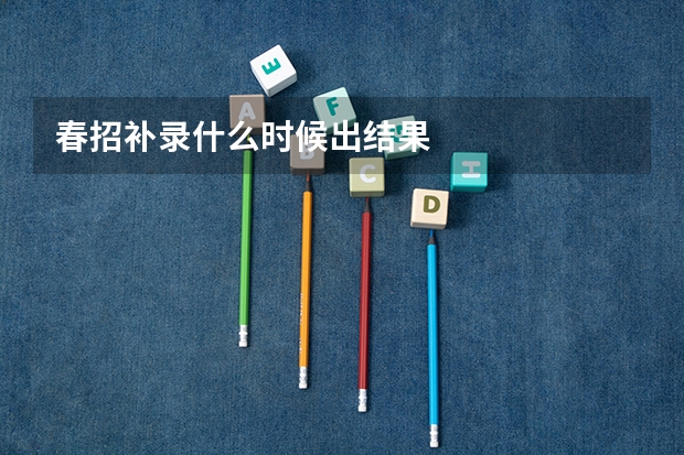 春招补录什么时候出结果