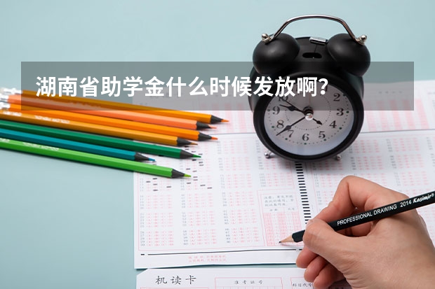 湖南省助学金什么时候发放啊？