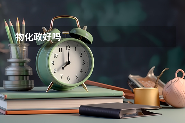 物化政好吗