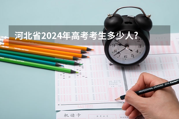河北省2024年高考考生多少人?