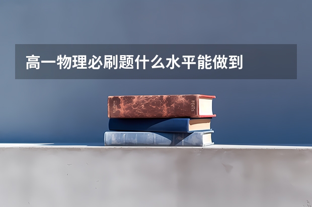 高一物理必刷题什么水平能做到