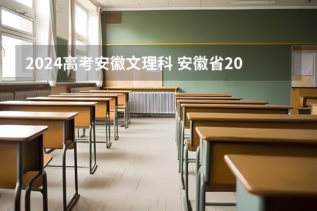 2024高考安徽文理科 安徽省2024年高考文理科人数