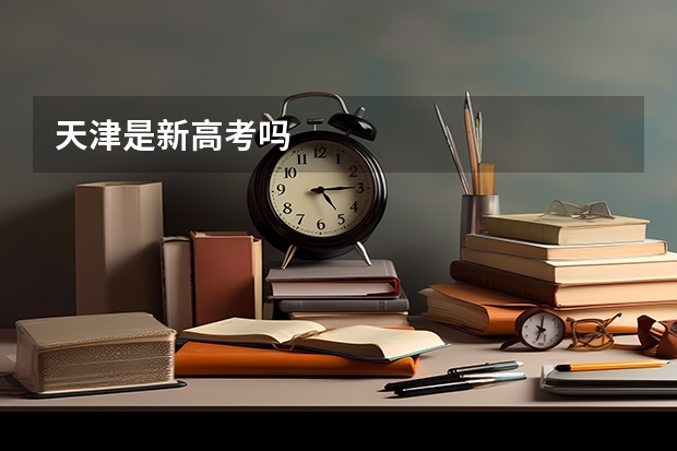 天津是新高考吗