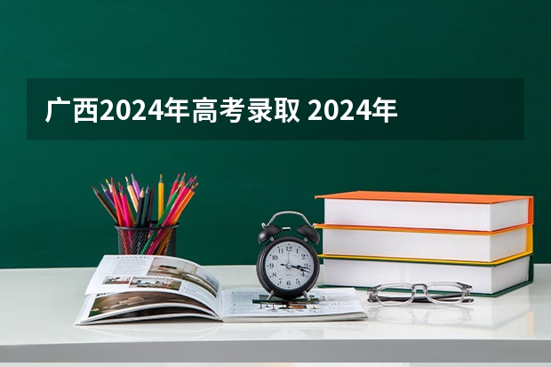 广西2024年高考录取 2024年广西体育高考改革政策