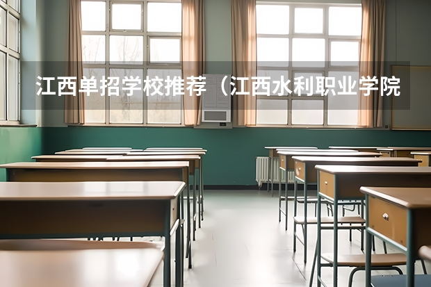 江西单招学校推荐（江西水利职业学院单招录取名单）