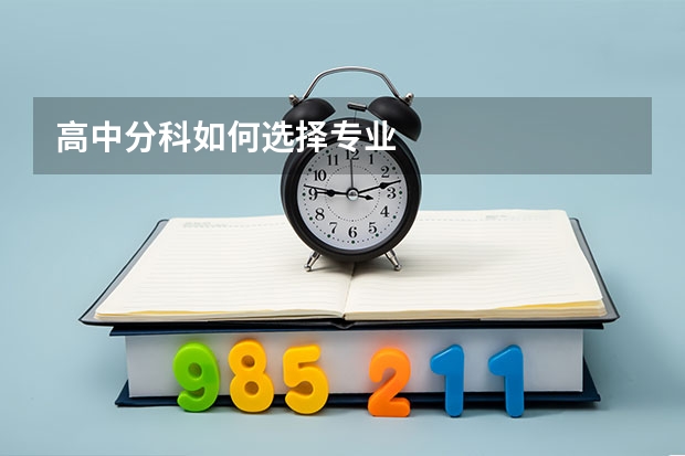 高中分科如何选择专业