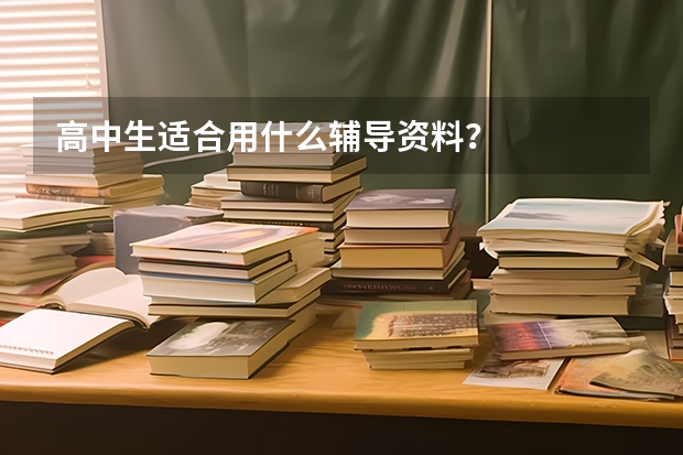 高中生适合用什么辅导资料？