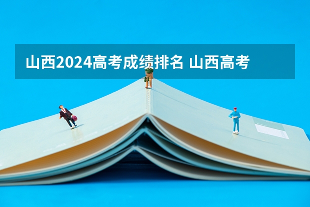 山西2024高考成绩排名 山西高考位次全省排名