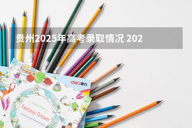 贵州2025年高考录取情况 2025年贵州高考录取时间安排