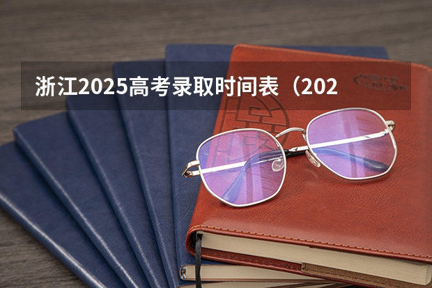 浙江2025高考录取时间表（2025年浙江高考一段线录取时间）