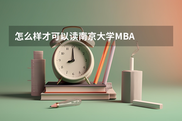 怎么样才可以读南京大学MBA