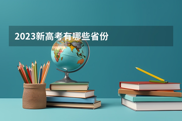 2023新高考有哪些省份