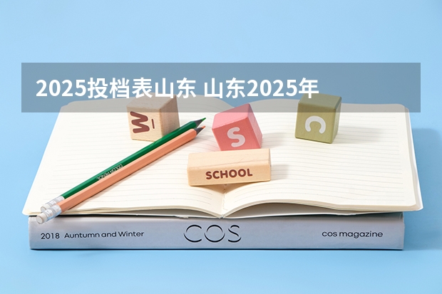 2025投档表山东 山东2025年高考投档表