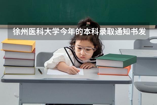 徐州医科大学今年的本科录取通知书发了吗?