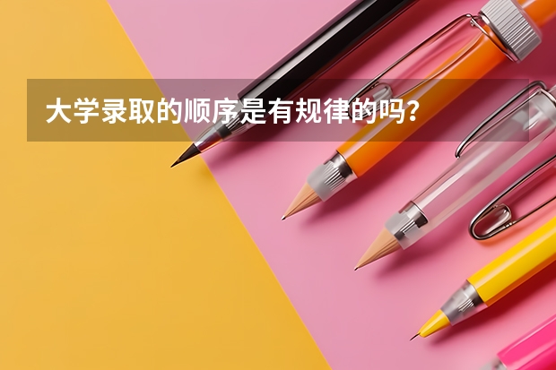 大学录取的顺序是有规律的吗？
