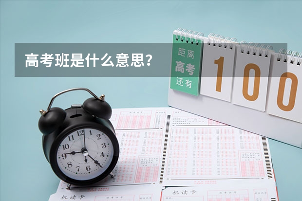 高考班是什么意思？