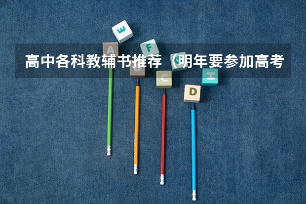 高中各科教辅书推荐（明年要参加高考了选择刷真题还是必刷题?）