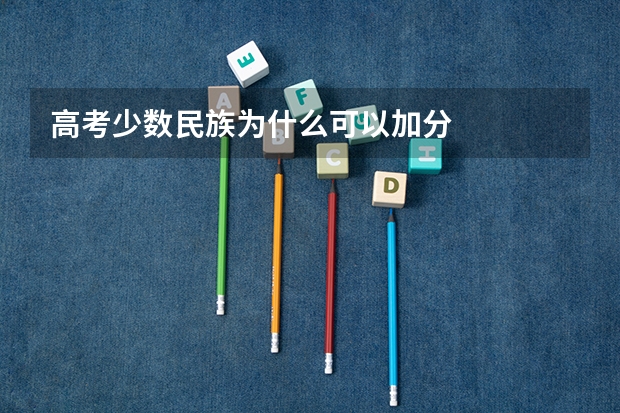 高考少数民族为什么可以加分