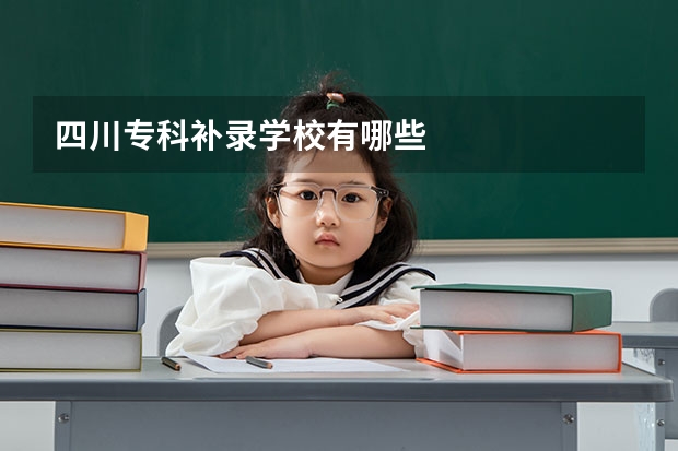 四川专科补录学校有哪些