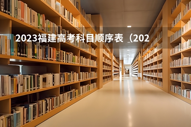2023福建高考科目顺序表（2024年新高考选科要求）