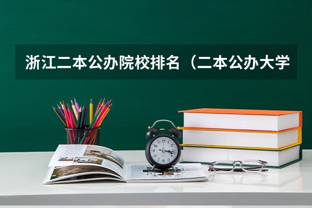 浙江二本公办院校排名（二本公办大学排名榜及分数线）