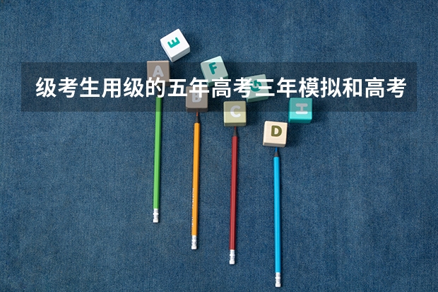 级考生用级的五年高考三年模拟和高考必刷题合适吗？