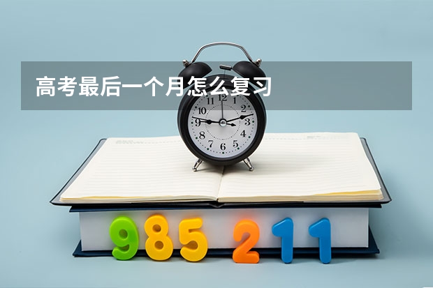 高考最后一个月怎么复习