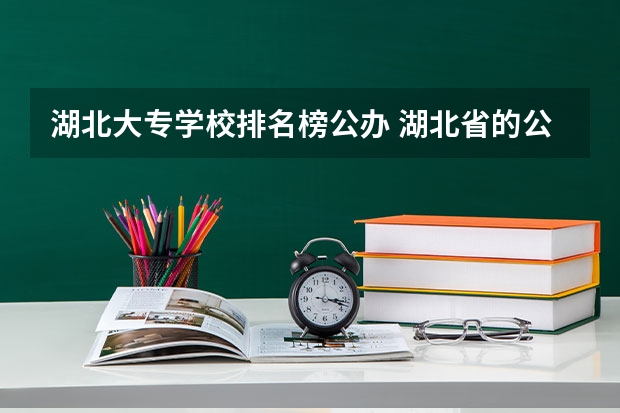 湖北大专学校排名榜公办 湖北省的公办专科学校排名