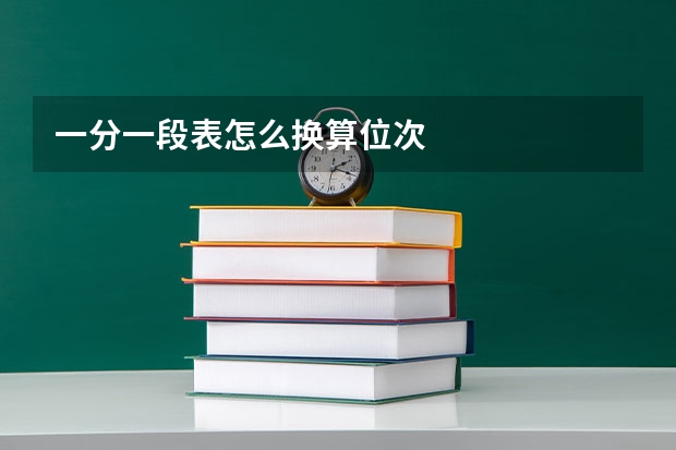 一分一段表怎么换算位次