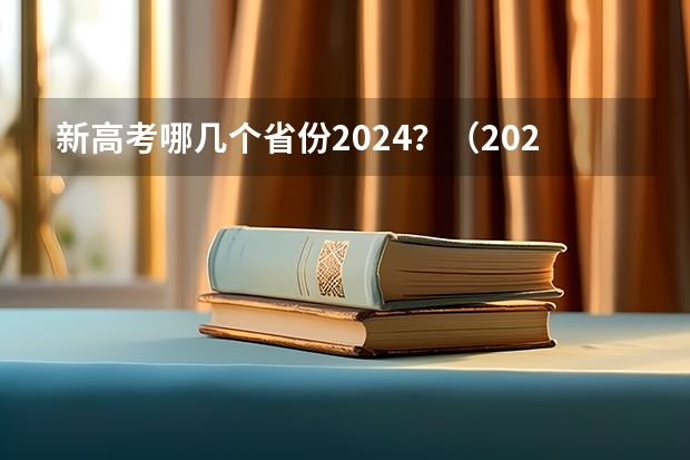 新高考哪几个省份2024？（2024高考报名时间是几月几号？）