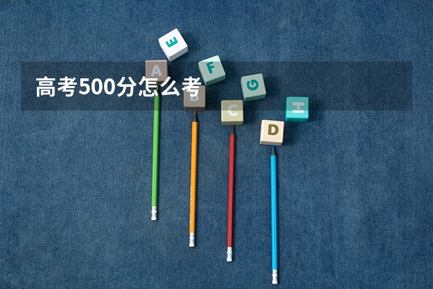 高考500分怎么考