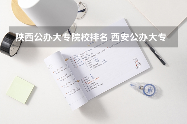 陕西公办大专院校排名 西安公办大专前十名