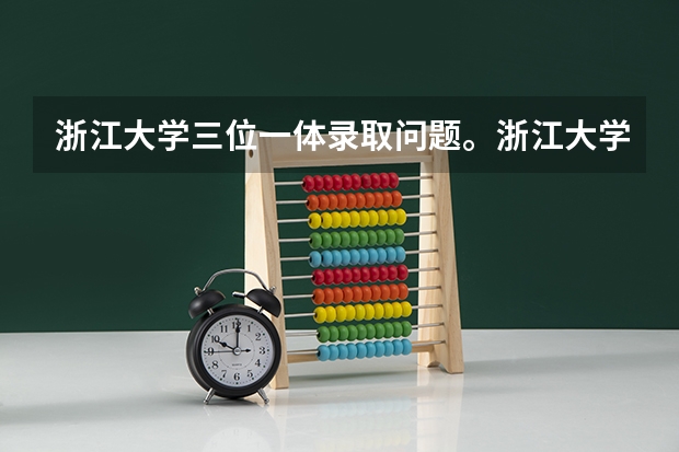 浙江大学三位一体录取问题。浙江大学三位一体本人已被录取。那么是否还要填志愿呢？