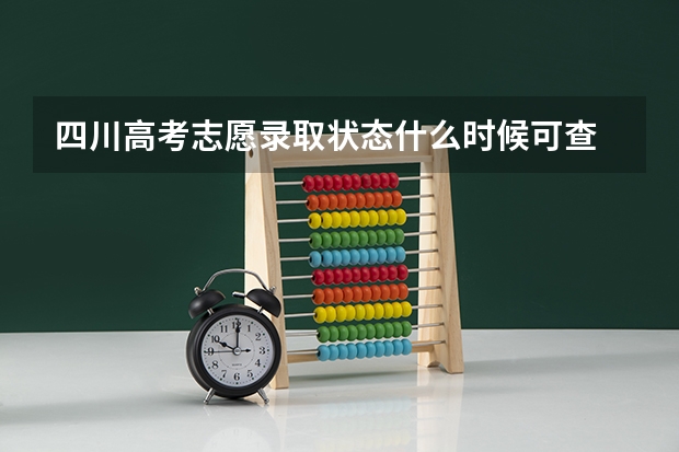 四川高考志愿录取状态什么时候可查