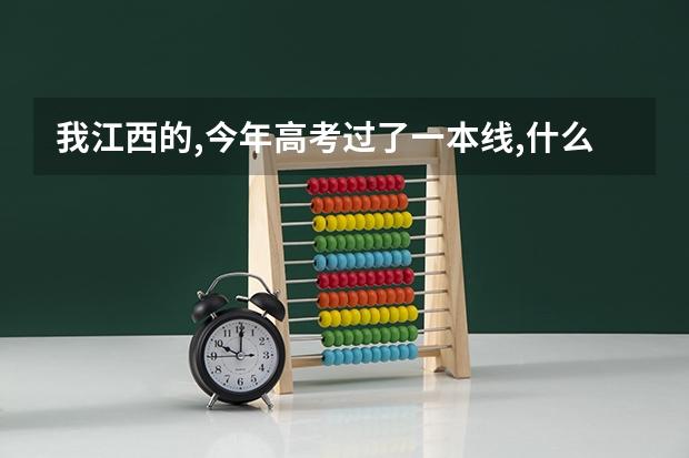 我江西的,今年高考过了一本线,什么时候才能看到录取结果?