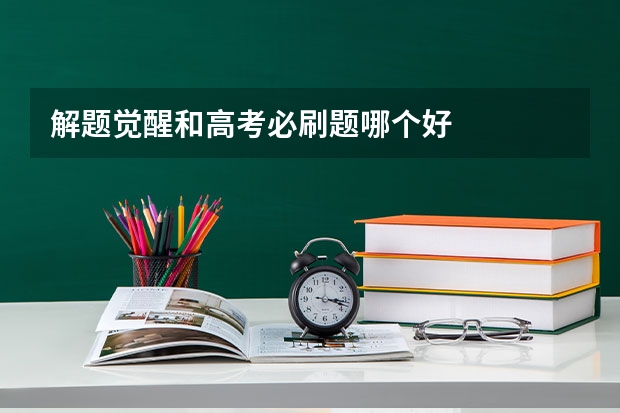 解题觉醒和高考必刷题哪个好