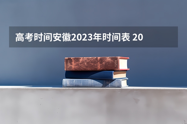 高考时间安徽2023年时间表 2023年高考安徽时间