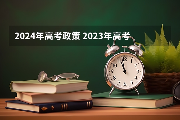2024年高考政策 2023年高考考点北京