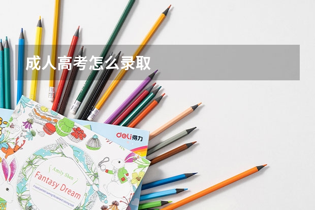 成人高考怎么录取