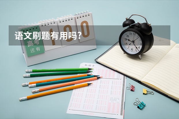 语文刷题有用吗?