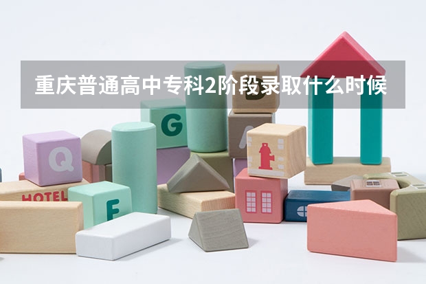 重庆普通高中专科2阶段录取什么时候结束？