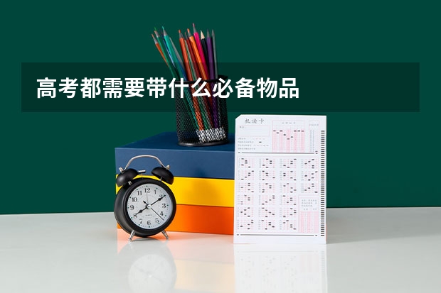 高考都需要带什么必备物品
